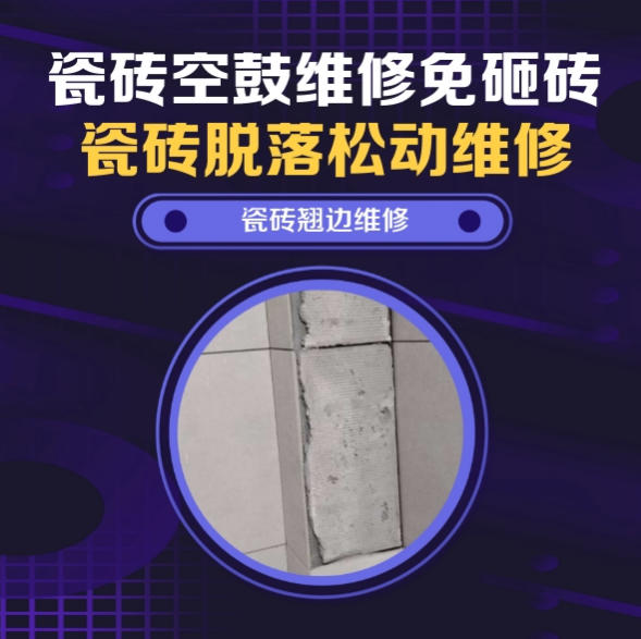 乳山瓷砖空鼓维修推荐靠谱商家之瓷砖松动维修餐厅墙砖空鼓推荐哪家好？推荐诚匠小爱修缮